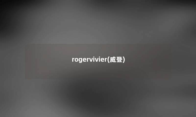 rogervivier(威登)