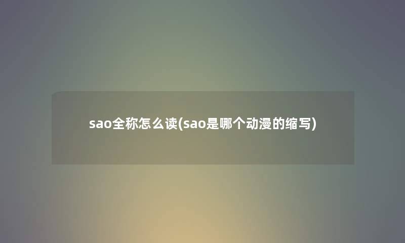 sao全称怎么读(sao是哪个动漫的缩写)