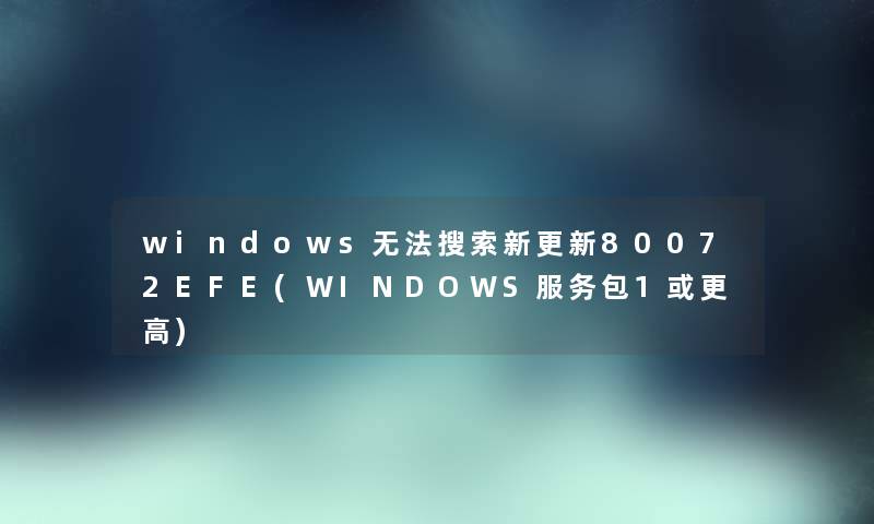 windows无法搜索新更新80072EFE(WINDOWS服务包1或更高)