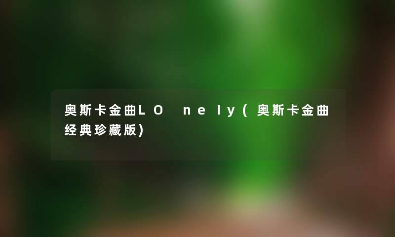 奥斯卡金曲LO neⅠy(奥斯卡金曲经典珍藏版)