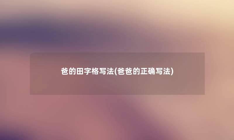 爸的田字格写法(爸爸的正确写法)