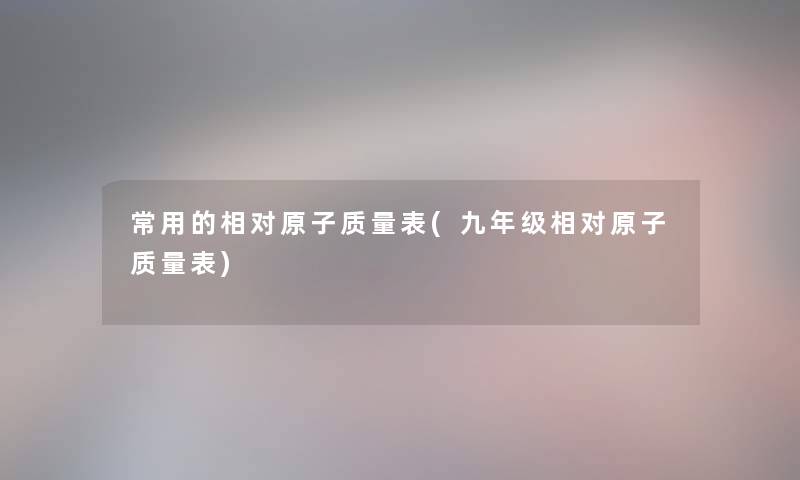 常用的相对原子质量表(九年级相对原子质量表)