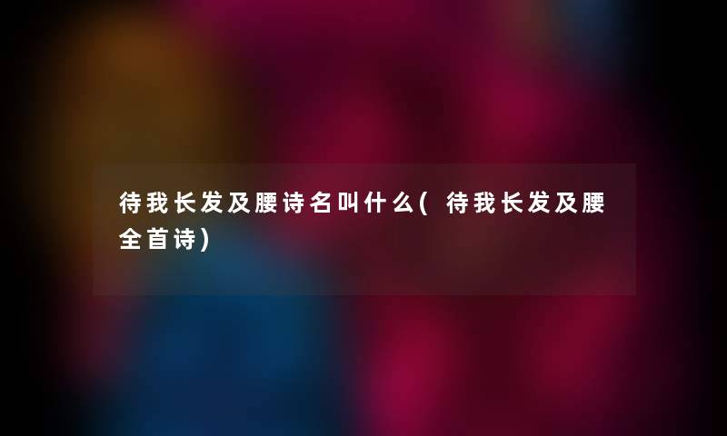 待我长发及腰诗名叫什么(待我长发及腰全首诗)