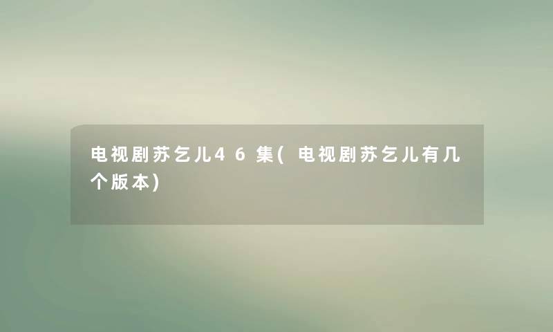 电视剧苏乞儿46集(电视剧苏乞儿有几个版本)