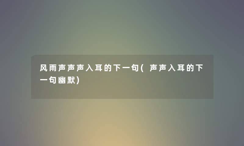 风雨声声声入耳的下一句(声声入耳的下一句幽默)