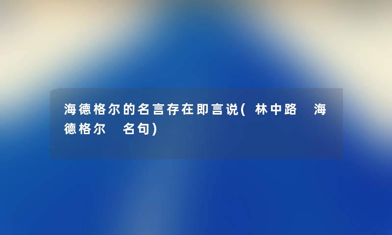 海德格尔的名言存在即言说(林中路 海德格尔 名句)