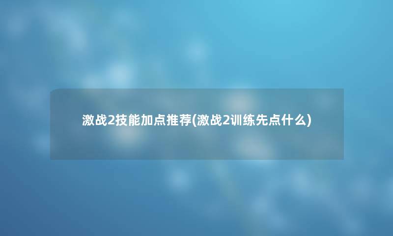 激战2技能加点推荐(激战2训练先点什么)