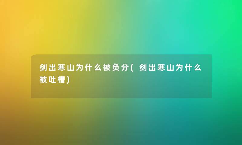 剑出寒山为什么被负分(剑出寒山为什么被吐槽)