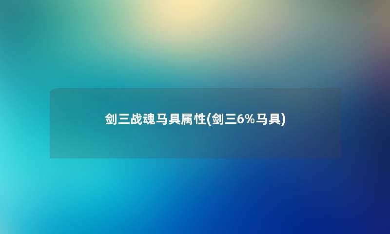 剑三战魂马具属性(剑三6%马具)