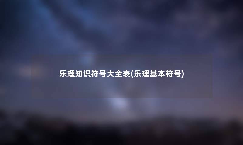 乐理知识符号大全表(乐理基本符号)