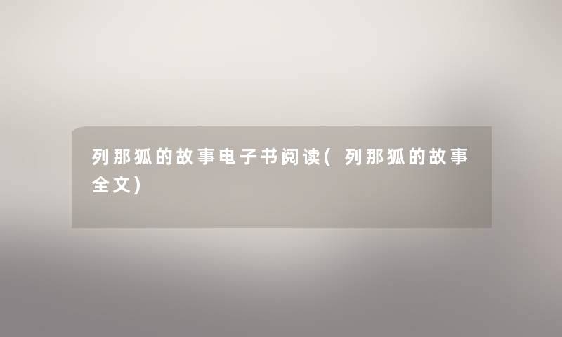 列那狐的故事整理的文阅读(列那狐的故事我的)