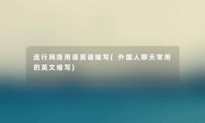 流行网络用语英语缩写(外国人聊天常用的英文缩写)