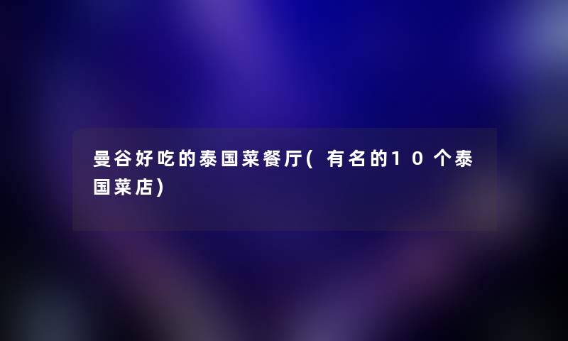 曼谷好吃的泰国菜餐厅(有名的10个泰国菜店)