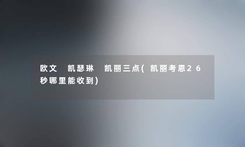 欧文 凯瑟琳 凯丽三点(凯丽考恩26秒哪里能收到)