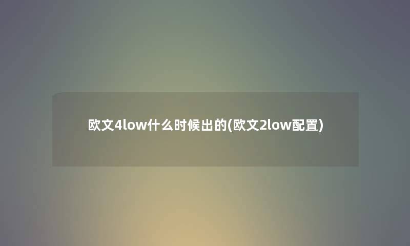 欧文4low什么时候出的(欧文2low配置)