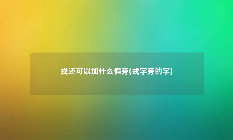 戎还可以加什么偏旁(戎字旁的字)