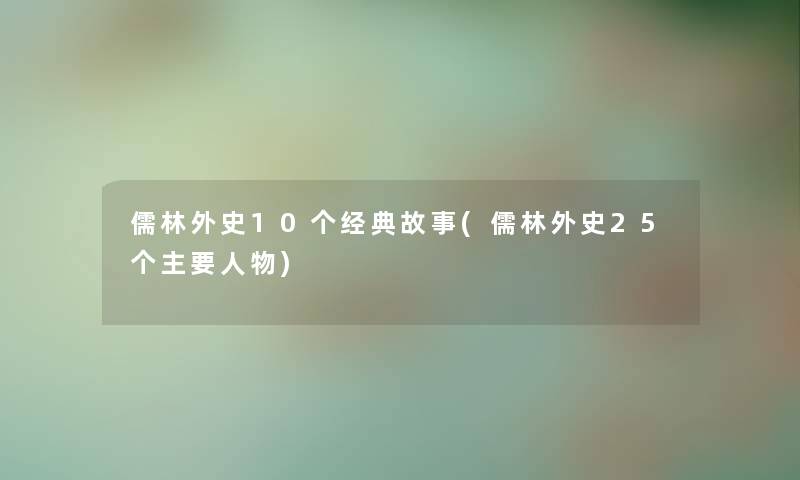 儒林外史10个经典故事(儒林外史25个主要人物)