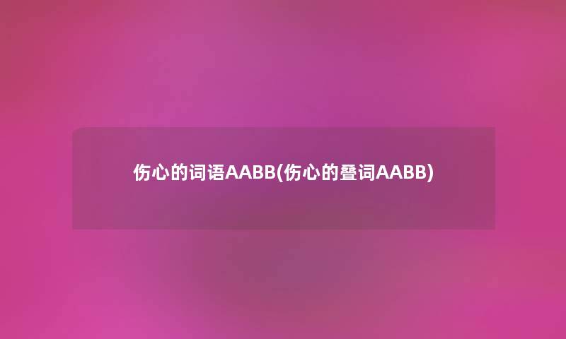 伤心的词语AABB(伤心的叠词AABB)