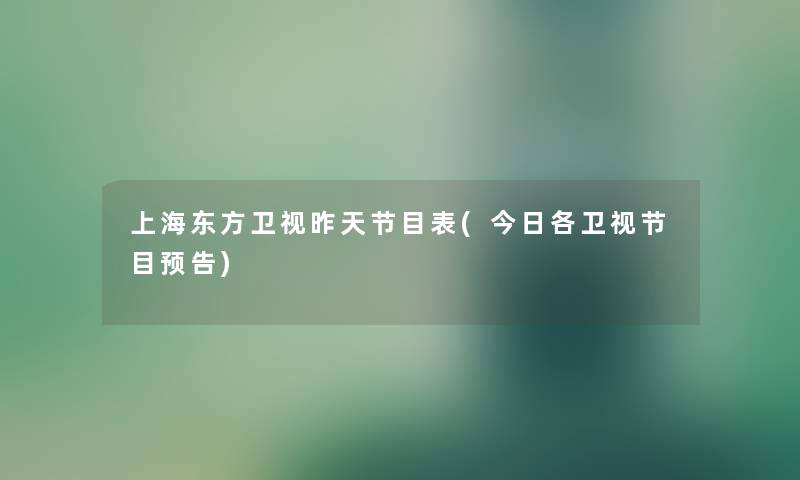 上海东方卫视昨天节目表(今日各卫视节目预告)