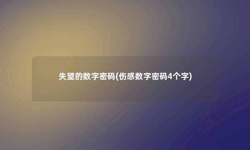 失望的数字密码(伤感数字密码4个字)