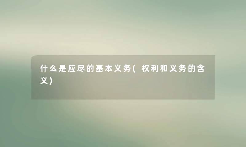 什么是应尽的基本义务(权利和义务的含义)