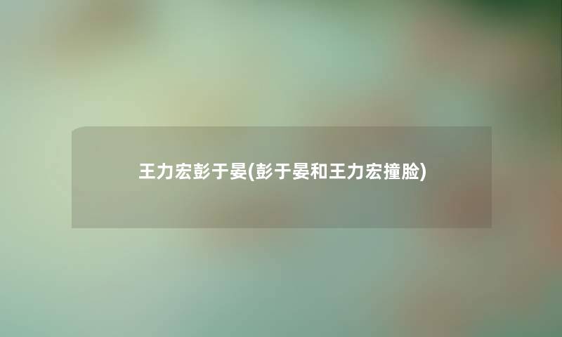 王力宏彭于晏(彭于晏和王力宏撞脸)