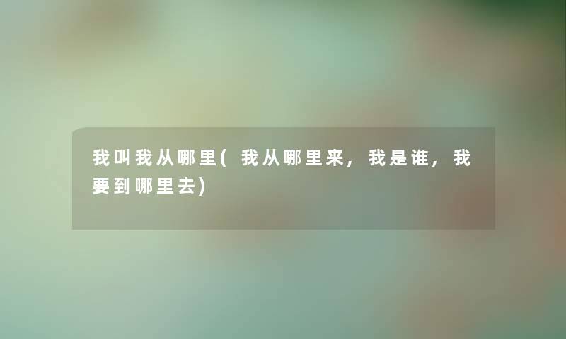 我叫我从哪里(我从哪里来,我是谁,我要到哪里去)