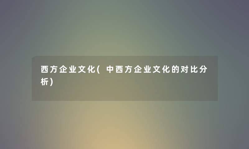 西方企业文化(中西方企业文化的对比分析)