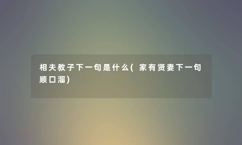 相夫教子下一句是什么(家有贤妻下一句顺口溜)