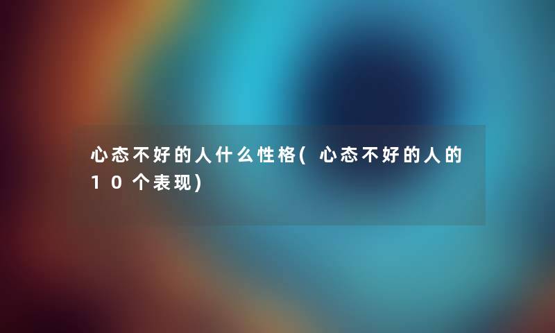 心态不好的人什么性格(心态不好的人的10个表现)