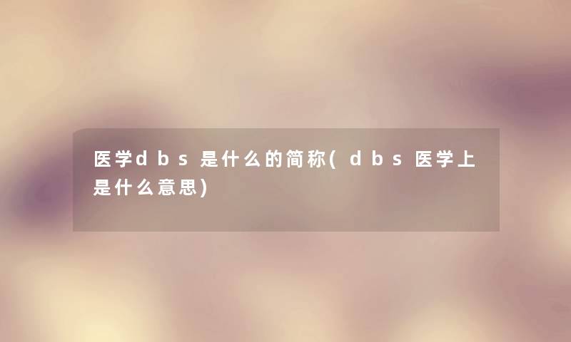 医学dbs是什么的简称(dbs医学上是什么意思)