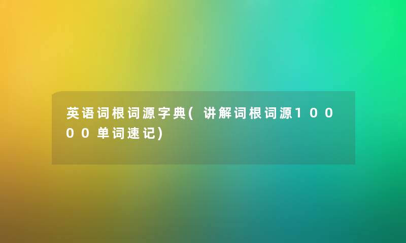 英语词根词源字典(讲解词根词源10000单词速记)