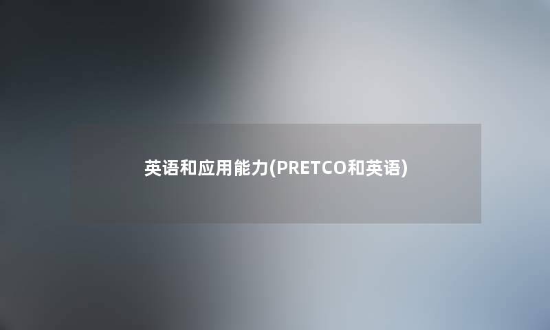 英语和应用能力(PRETCO和英语)