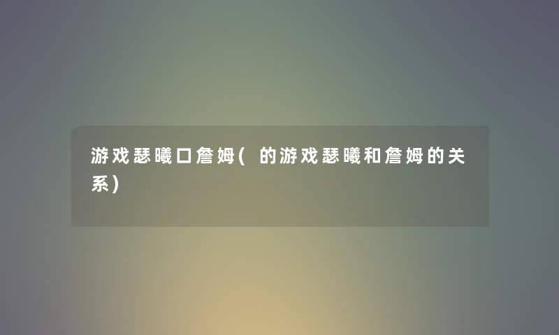 游戏瑟曦口詹姆(的游戏瑟曦和詹姆的关系)