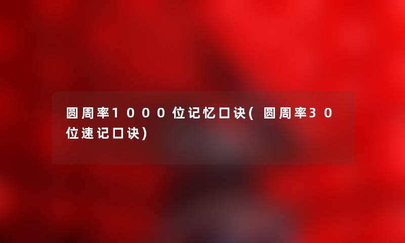 圆周率1000位记忆口诀(圆周率30位速记口诀)