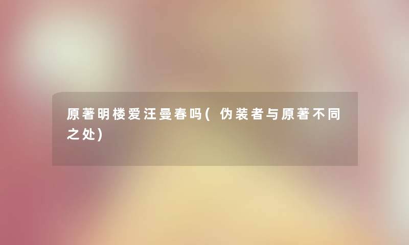 原著明楼爱汪曼春吗(伪装者与原著不同之处)