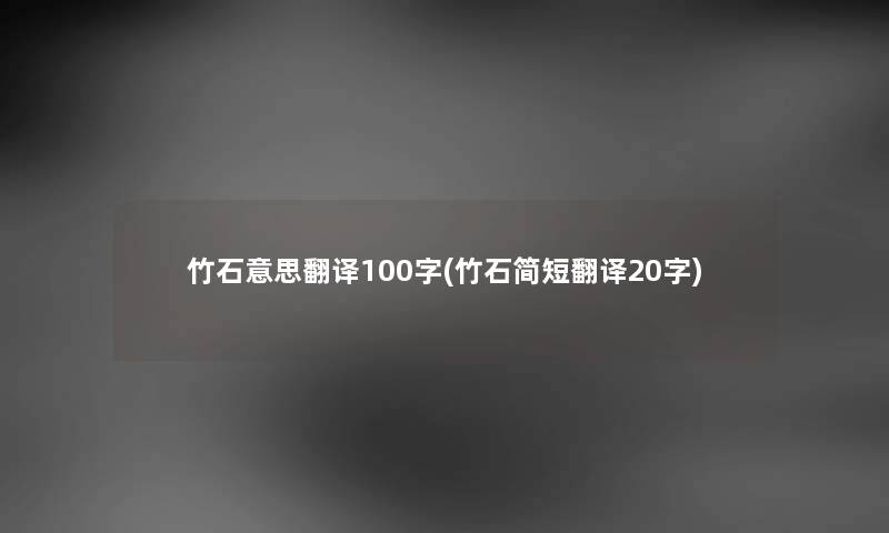 竹石意思翻译100字(竹石简短翻译20字)