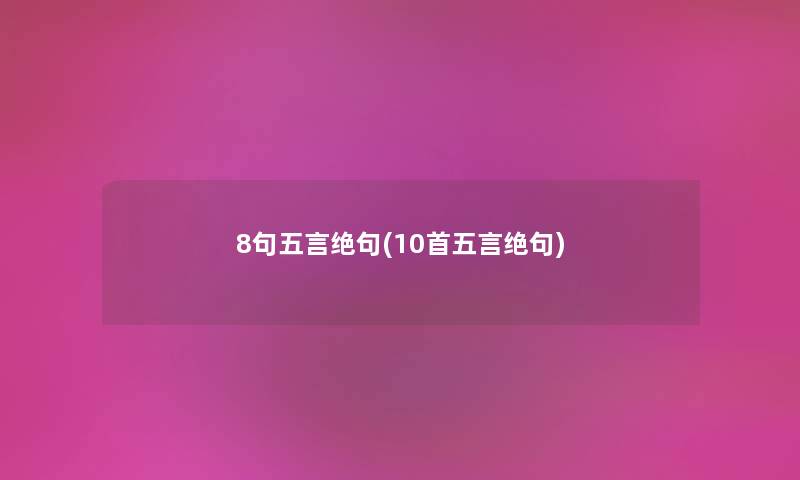 8句五言绝句(10首五言绝句)