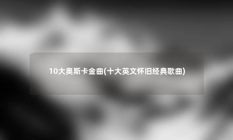 10大奥斯卡金曲(一些英文怀旧经典歌曲)