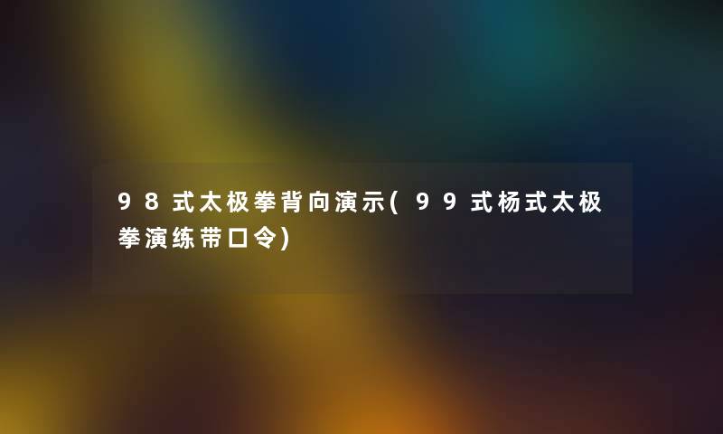 98式太极拳背向演示(99式杨式太极拳演练带口令)