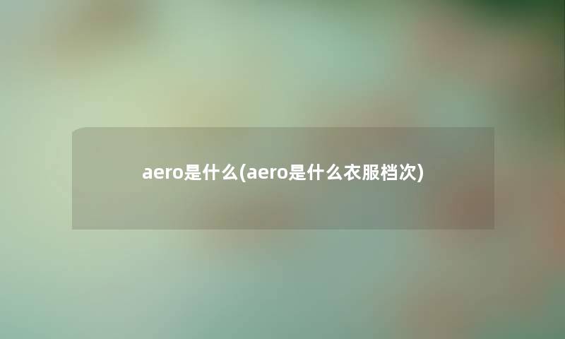 aero是什么(aero是什么衣服档次)