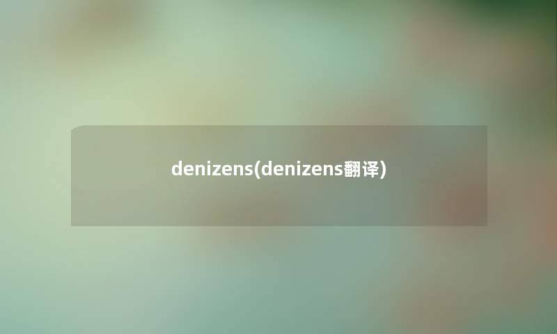 denizens(denizens翻译)