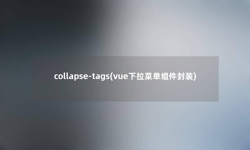 collapse-tags(vue下拉菜单组件封装)