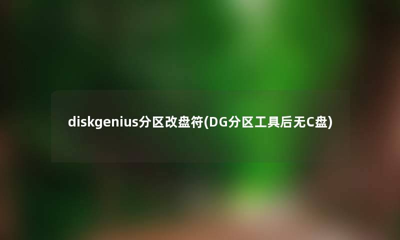 diskgenius分区改盘符(DG分区工具后无C盘)