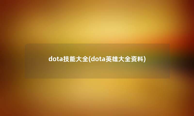 dota技能大全(dota英雄大全资料)