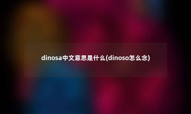 dinosa中文意思是什么(dinoso怎么念)