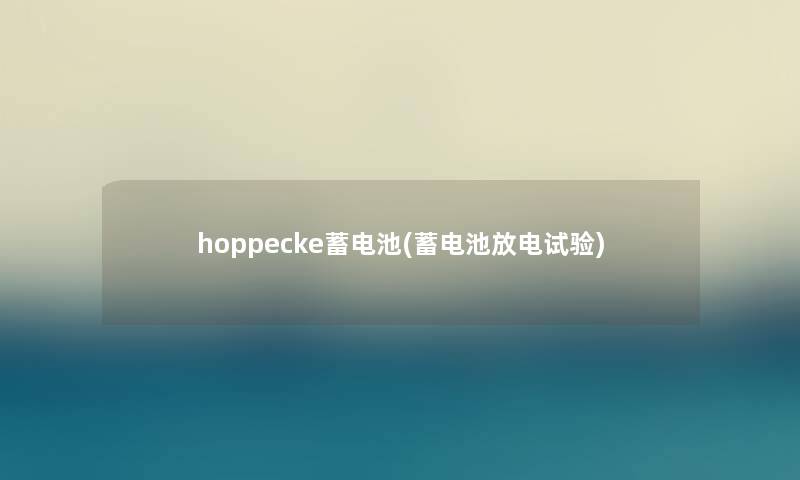 hoppecke蓄电池(蓄电池放电试验)