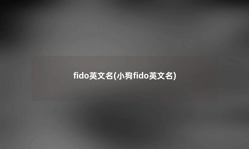 fido英文名(小狗fido英文名)