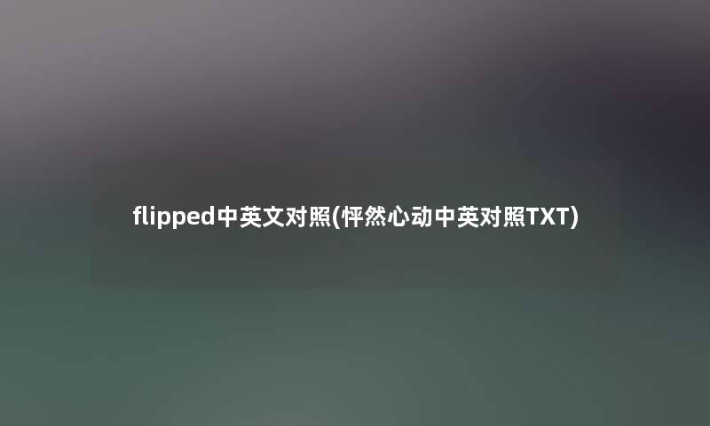 flipped中英文对照(怦然心动中英对照TXT)