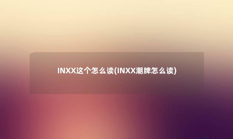 INXX这个怎么读(INXX潮牌怎么读)